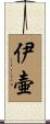 伊壷 Scroll