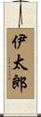 伊太郎 Scroll