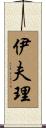 伊夫理 Scroll