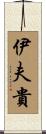 伊夫貴 Scroll