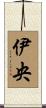 伊央 Scroll