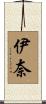 伊奈 Scroll