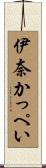 伊奈かっぺい Scroll