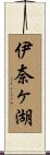 伊奈ヶ湖 Scroll