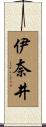 伊奈井 Scroll