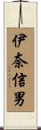 伊奈信男 Scroll