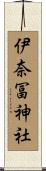 伊奈冨神社 Scroll