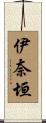 伊奈垣 Scroll