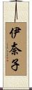 伊奈子 Scroll