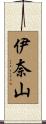 伊奈山 Scroll
