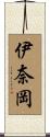 伊奈岡 Scroll
