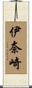 伊奈崎 Scroll