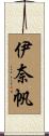 伊奈帆 Scroll