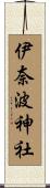 伊奈波神社 Scroll