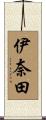 伊奈田 Scroll