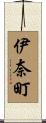 伊奈町 Scroll