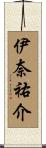 伊奈祐介 Scroll