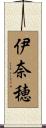 伊奈穂 Scroll