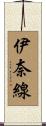 伊奈線 Scroll