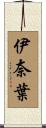 伊奈葉 Scroll