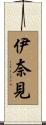 伊奈見 Scroll