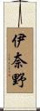 伊奈野 Scroll