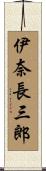 伊奈長三郎 Scroll