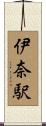 伊奈駅 Scroll