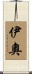 伊奧 Scroll