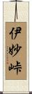伊妙峠 Scroll