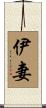 伊妻 Scroll