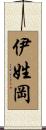 伊姓岡 Scroll