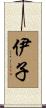 伊子 Scroll
