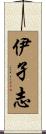 伊孑志 Scroll