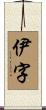 伊字 Scroll