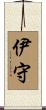 伊守 Scroll