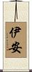 伊安 Scroll