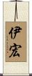 伊宏 Scroll