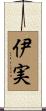 伊実 Scroll