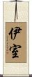 伊室 Scroll