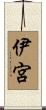 伊宮 Scroll