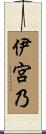 伊宮乃 Scroll