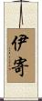 伊寄 Scroll