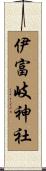 伊富岐神社 Scroll