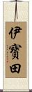伊寳田 Scroll
