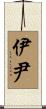 伊尹 Scroll