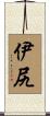 伊尻 Scroll