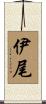 伊尾 Scroll