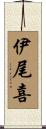 伊尾喜 Scroll