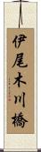 伊尾木川橋 Scroll